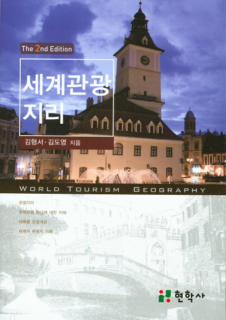 세계관광지리 = (The)world tourism geography