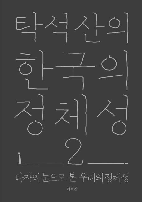 탁석산의 한국의 정체성 2