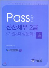 (2016) Pass 전산세무 2급  : 기출 & 예상문제