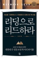 리딩으로 리드하라 (세상을 지배하는 0.1퍼센트의 인문고전 독서법)