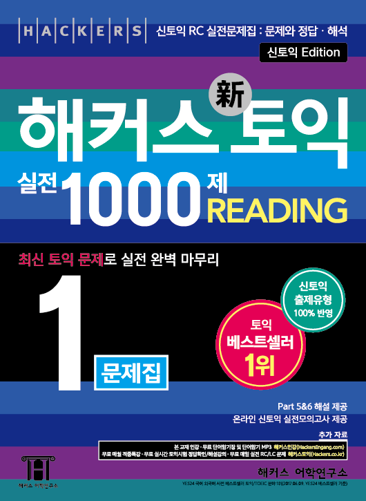 해커스 토익 실전 1000제. 1-1 : 문제집  : reading