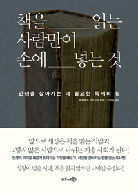 책을 읽는 사람만이 손에 넣는 것  : 인생을 살아가는 데 필요한 독서의 힘