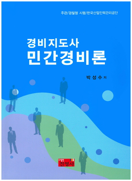 (경비지도사) 민간경비론