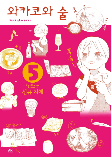 와카코와 술 5