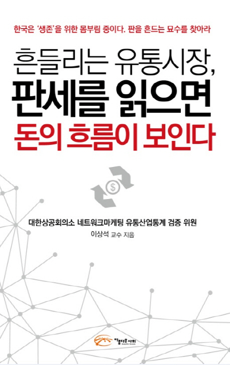 흔들리는 유통시장, 판세를 읽으면 돈의 흐름이 보인다