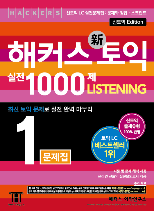 해커스 토익 실전 1000제. 2-1 : 문제집  : listening / 해커스 어학연구소 지음