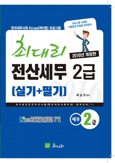 최대리 전산세무 2급  : 실기 + 필기 / 최남규 지음