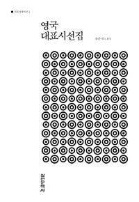 영국대표시선집 표지 이미지