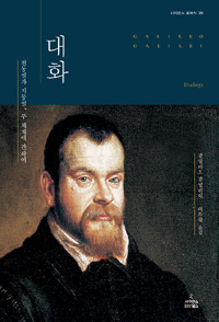 대화 (천동설과 지동설, 두 체계에 관하여)