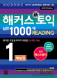 해커스 토익 실전 1000제 리딩 1 해설집(2016 신토익) (신토익 RC 실전문제 해설집, 토익 실전서 베스트셀러, 최신 토익 문제로 실전 완벽 마무리)