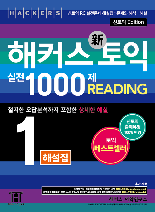 해커스 토익 실전 1000제. 1-2 : 해설집  : reading