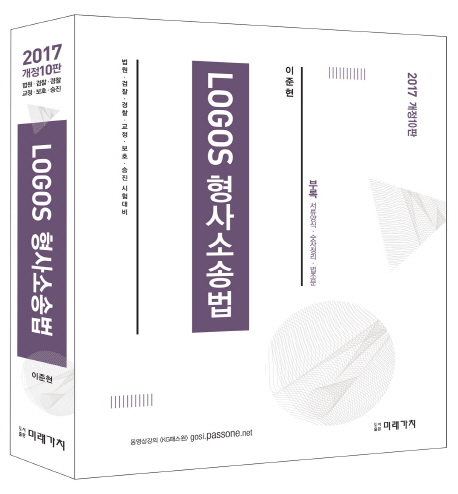 (Logos) 형사소송법 / 이준현 지음