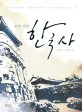 (진짜 기본) 한국사  : 선사시대에서 조선후기까지 우리 역사의 모든 것