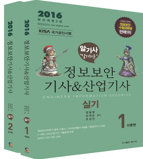 (알기사 알기쉬운) 정보보안 기사 산업기사. 2 : 문제편  : 실기편 / 정일영 ; 강재순 ; 조상진 ...