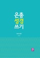 은총 성경 쓰기 (마르코 복음,신약 2)