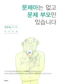 문제아는 없고 문제 부모만 있습니다  : 김양재 목사의 자녀교육