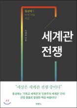 세계관 전쟁 (동성애가 바꿔 버릴 세상)