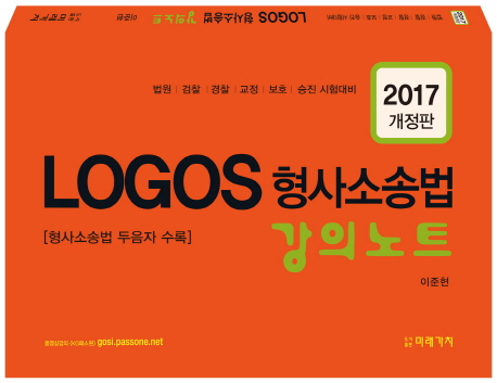 (Logos) 형사소송법 강의노트