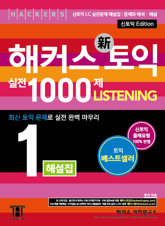 해커스 토익 실전 1000제. 2-2 : 해설집  : listening