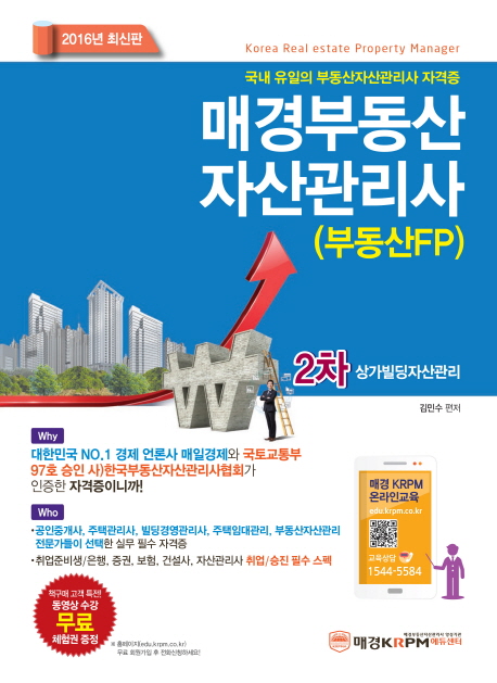 매경부동산 자산관리사  : 부동산FP  : 2차 상가빌딩자산관리 / 김민수 편저