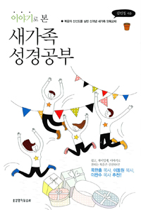 이야기로 본 새가족 성경공부 (복음의 신선도를 살린 신개념 새가족 양육교재)