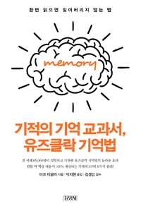 기적의 기억 교과서, 유즈클락 기억법 : 한번 읽으면 잊어버리지 않는 법 / 마크 티글러 지음  ;...