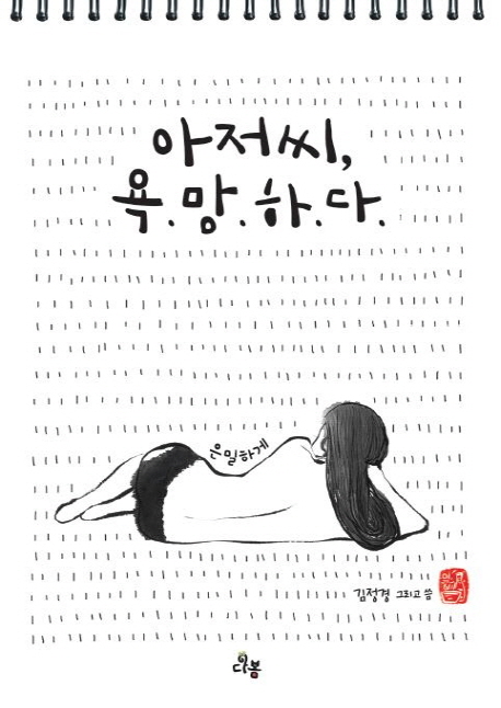 아저씨, 욕망하다  : 은밀하게