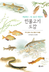 (세밀화로 그린 보리 어린이) 민물고기 도감 : 우리 강에서 사는 민물고기 90종 : 보급판 표지 이미지