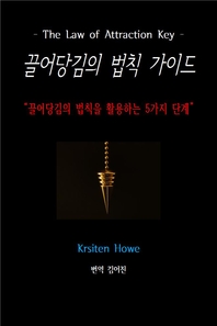 끌어당김의 법칙 가이드 - [전자책]  : 끌어당김의 법칙을 활용하는 5가지 단계