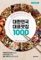 대한민국대표맛집1000