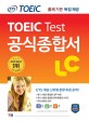 (ETS TOEIC)TOEIC test 공식종합서 LC
