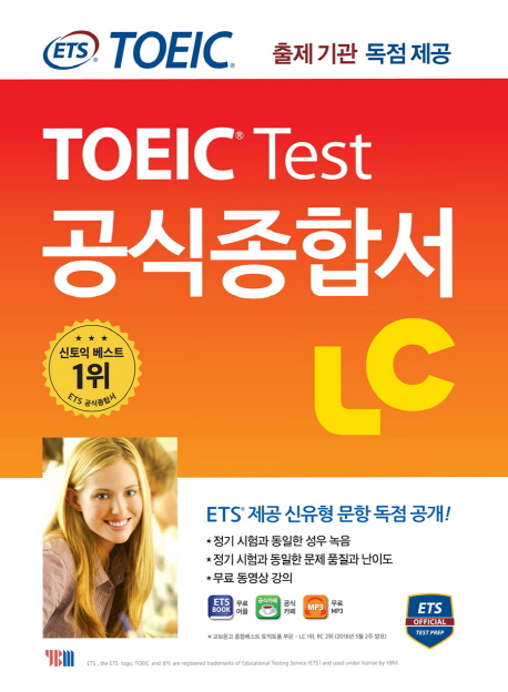 (ETS® TOEIC®)TOEIC® test 공식종합서 LC