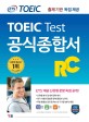 (ETS TOEIC)TOEIC test 공식종합서 RC