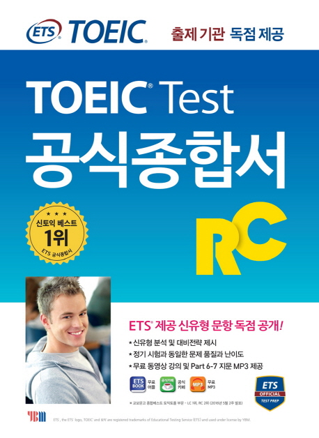(ETS TOEIC) TOEIC test 공식종합서  : RC