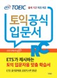 ETS 신토익 공식입문서 RC 리딩 (출제기관 독점 공개)