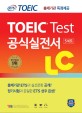 (ETS TOEIC)TOEIC Test 공식실전서 LC