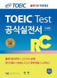 (ETS TOEIC)TOEIC Test 공식실전서 RC