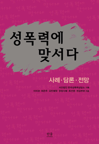 성폭력에 맞서다 (사례.담론.전망)