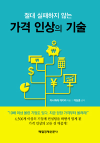 가격 인상의 기술 (절대 실패하지 않는)