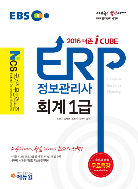 (EBS 더존 i Cube) ERP 정보관리사 회계1급 / 공경태 ...[등]지음