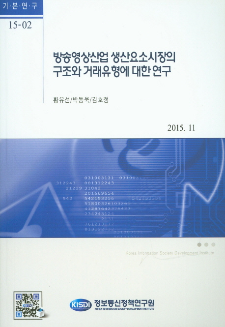 방송영상산업 생산요소시장의 구조와 거래유형에 대한 연구