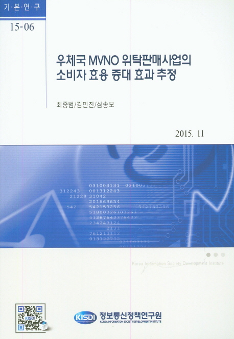 우체국 MVNO 위탁판매사업의 소비자 효용 증대 효과 추정