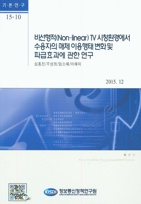 비선형적(Non-Linear)TV 시청환경에서 수용자의 매체 이용형태 변화 및 파급 효과에 관한 연구