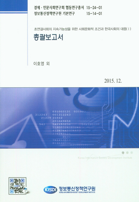 초연결사회의 지속가능성을 위한 사회문화적 조건과 한국사회의 대응(Ⅰ) / 정보통신신정책연구...