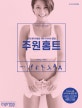 주원홈트 (운동 병아리들을 위한 다이어트 꿀팁!)