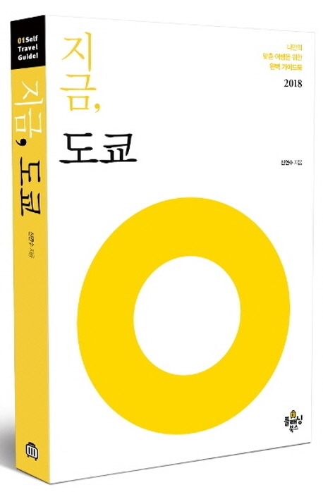 지금, 도쿄 / 신연수 지음