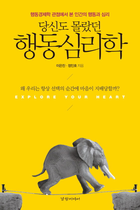 당신도 몰랐던 행동심리학 (행동경제학 관점에서 본 인간의 행동과 심리)