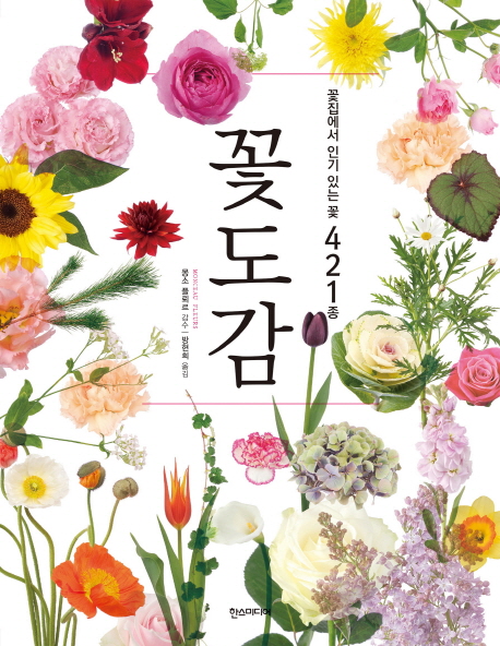 꽃도감 : 꽃집에서 인기 있는 꽃 421종 표지 이미지