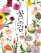 꽃도감 (꽃집에서 인기 있는 꽃 421종)