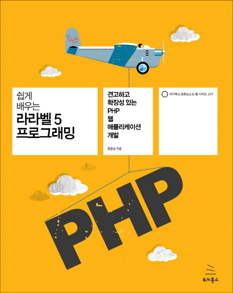 (쉽게 배우는)라라벨 5 프로그래밍  : 견고하고 확장성 있는 PHP 웹 애플리케이션 개발